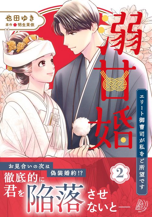 溺甘婚エリート御曹司が私をご所望です　2