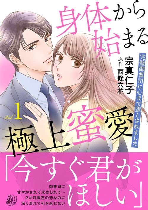 身体から始まる極上蜜愛完璧御曹司に心まで堕とされました1