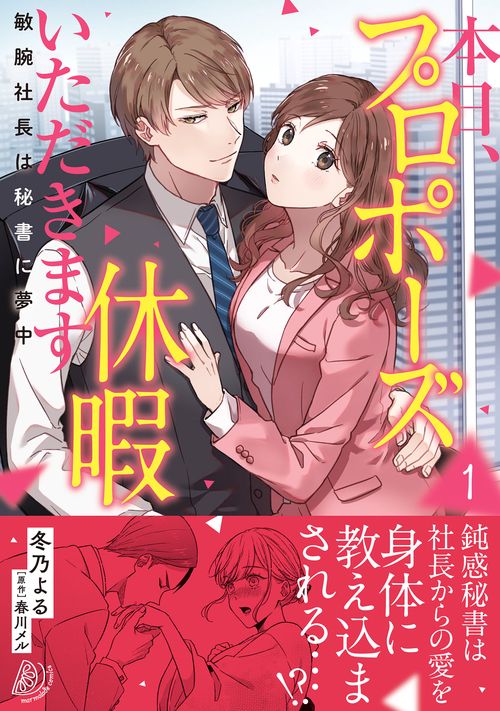 本日、プロポーズ休暇いただきます敏腕社長は秘書に夢中１
