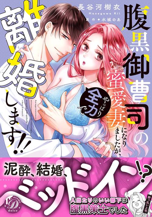 腹黒御曹司の蜜愛妻になりましたが、やっぱり全力で離婚します!!