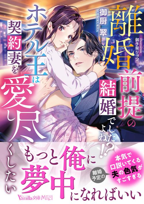 離婚前提の結婚でしたよね!?　ホテル王は契約妻を愛し尽くしたい