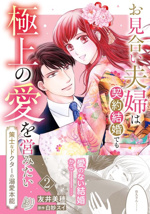 お見合い夫婦は契約結婚でも極上の愛を営みたい策士なドクターの溺愛本能　2