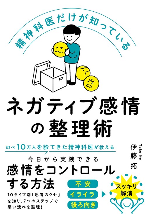 精神科医だけが知っているネガティブ感情の整理術