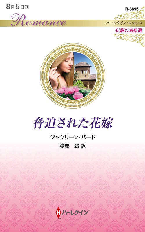 脅迫された花嫁