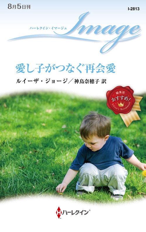 愛し子がつなぐ再会愛