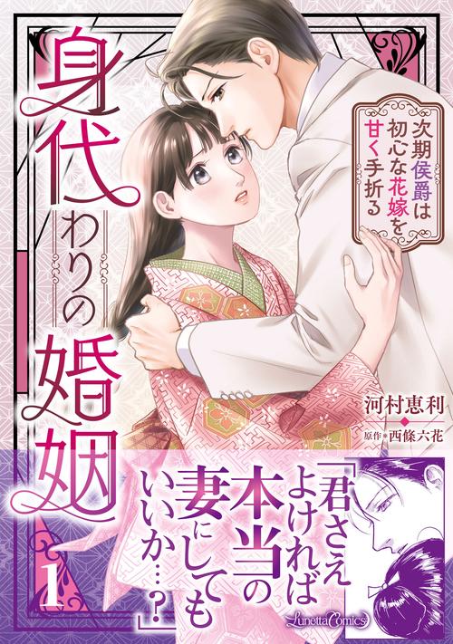 身代わりの婚姻　次期侯爵は初心な花嫁を甘く手折る１