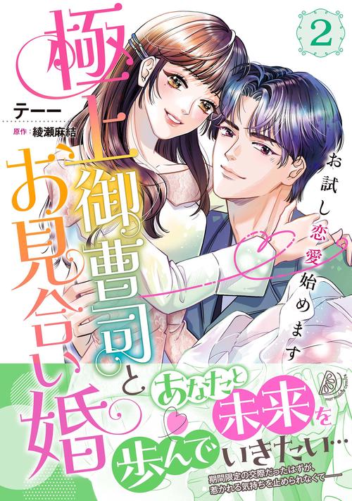 極上御曹司とお見合い婚お試し恋愛始めます　2