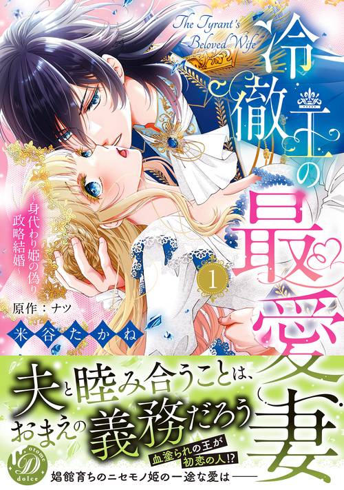 冷徹王の最愛妻身代わり姫の偽り政略結婚　1