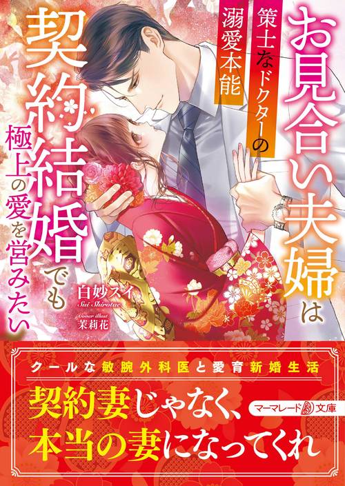 お見合い夫婦は契約結婚でも極上の愛を営みたい策士なドクターの溺愛本能