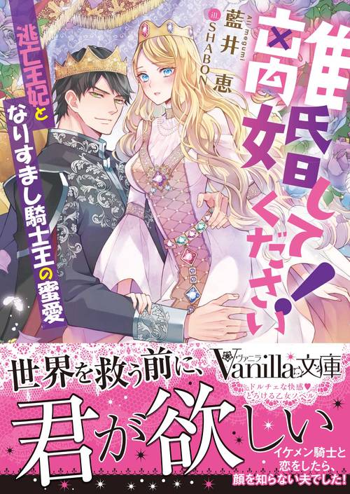 離婚してください！逃亡王妃となりすまし騎士王の蜜愛