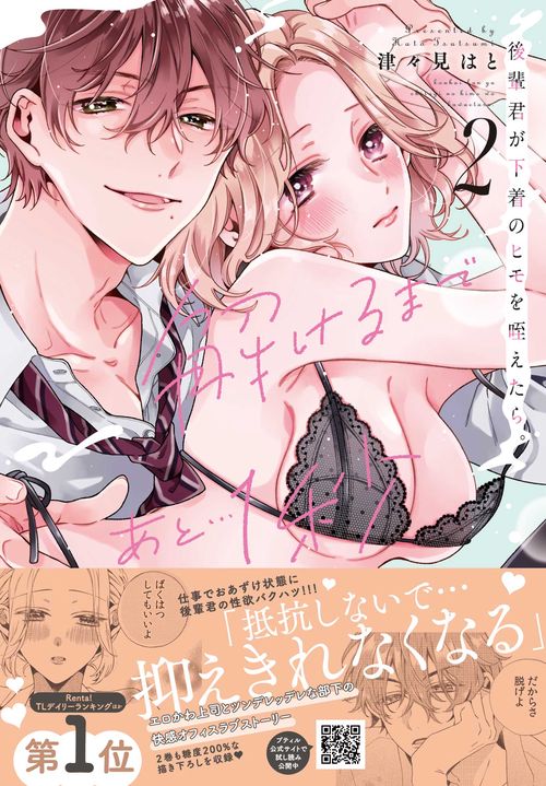 後輩君が下着のヒモを咥えたら。解けるまであと…1秒　2
