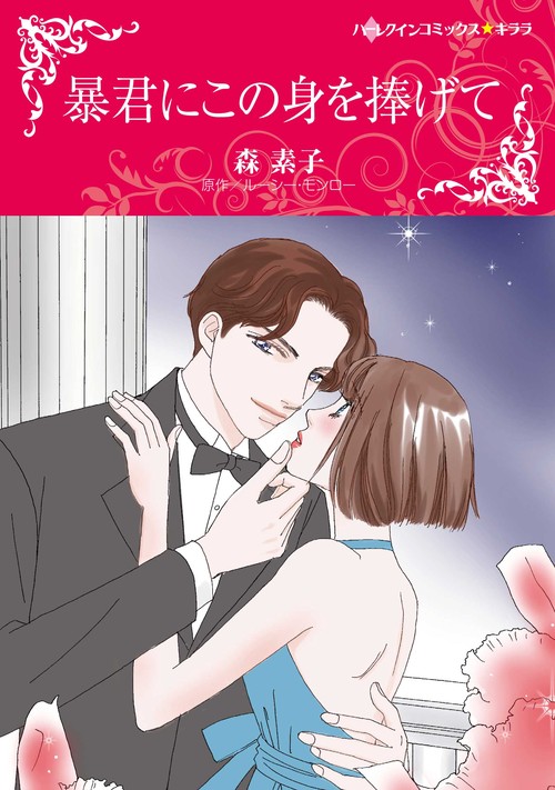 暴君にこの身を捧げて