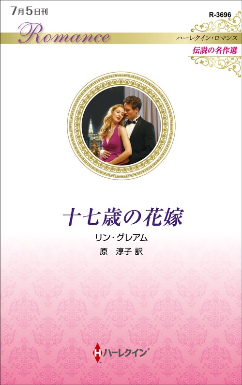 十七歳の花嫁