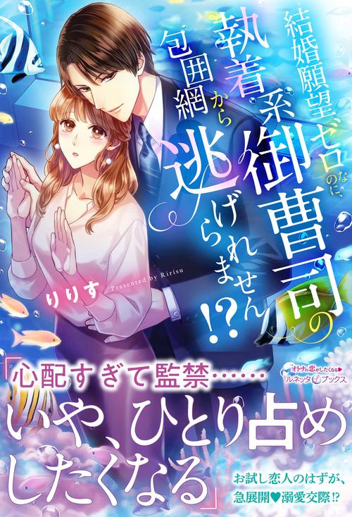 結婚願望ゼロなのに、執着系御曹司の包囲網から逃げられません!?
