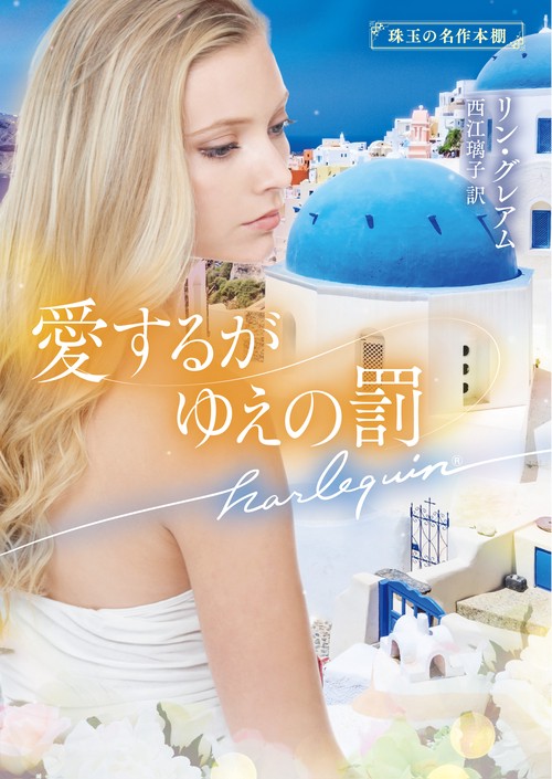 愛するがゆえの罰