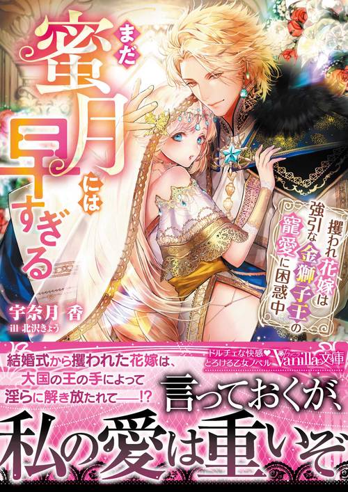 まだ蜜月には早すぎる攫われ花嫁は強引な金獅子王の寵愛に困惑中