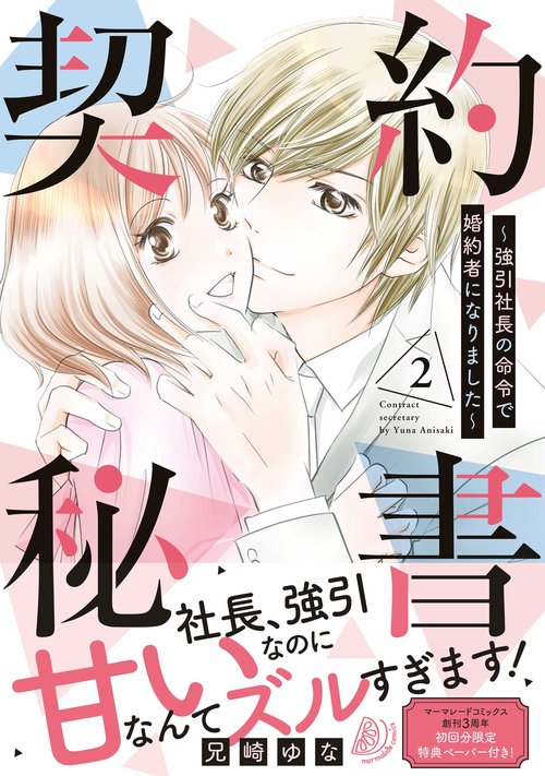 契約秘書強引社長の命令で婚約者になりました　2