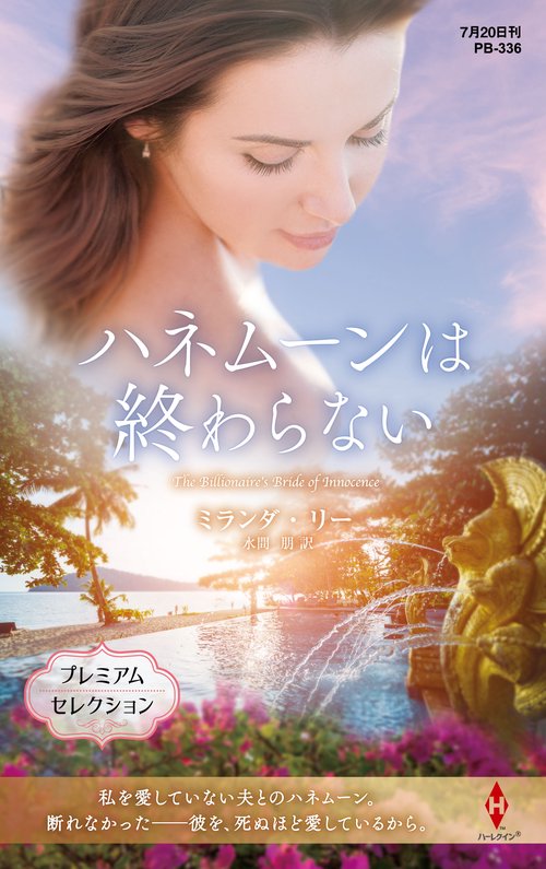 ハネムーンは終わらない