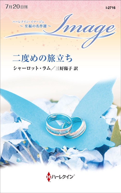 二度めの旅立ち
