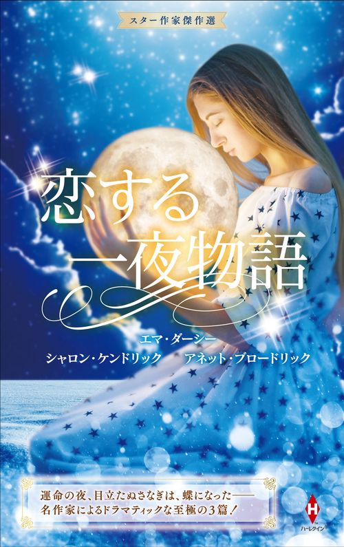 スター作家傑作選恋する一夜物語