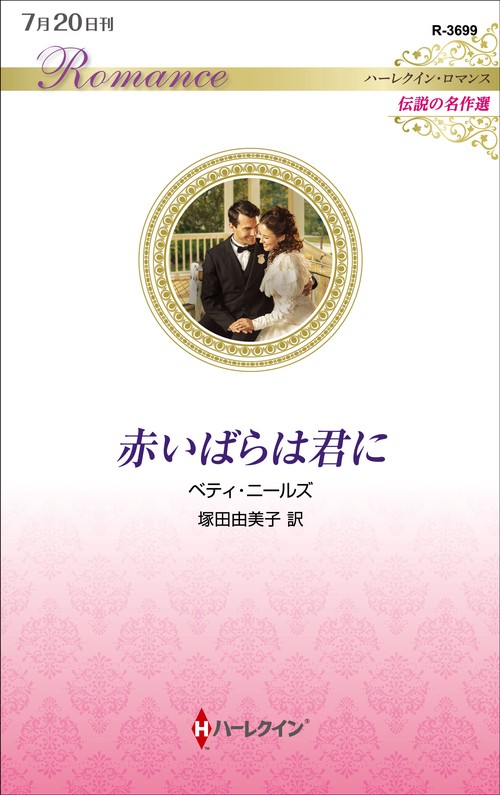 赤いばらは君に