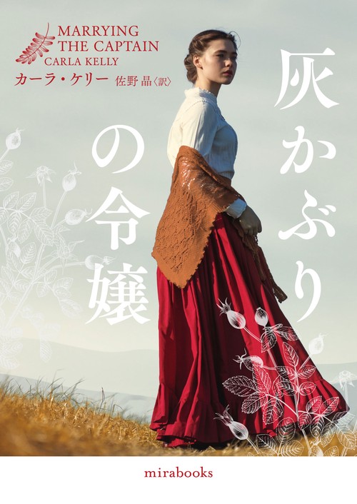 灰かぶりの令嬢