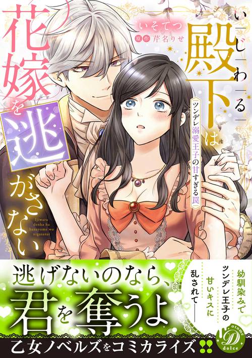 いじわる殿下は花嫁を逃がさないツンデレ溺愛王子の甘すぎる罠