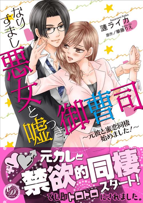 なりすまし悪女と嘘つき御曹司元彼と蜜恋同棲始めました！