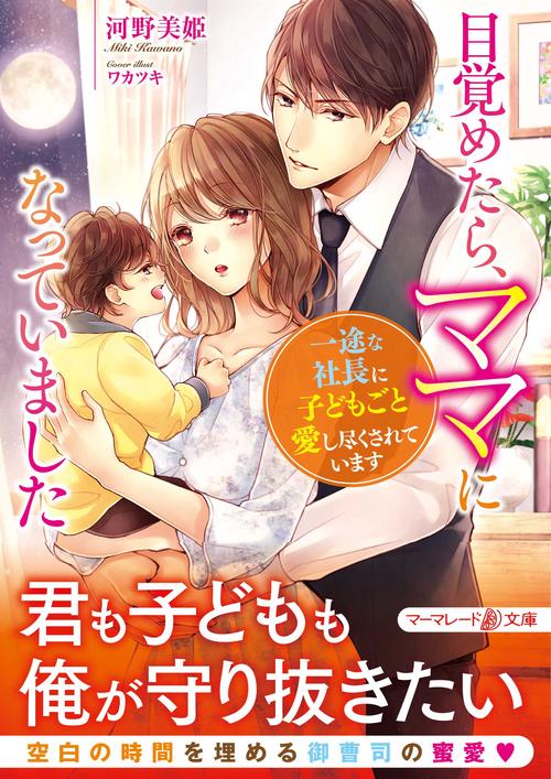 目覚めたら、ママになっていました一途な社長に子どもごと愛し尽くされています