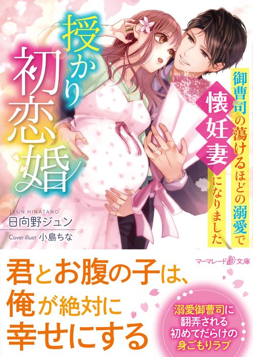 授かり初恋婚御曹司の蕩けるほどの溺愛で懐妊妻になりました