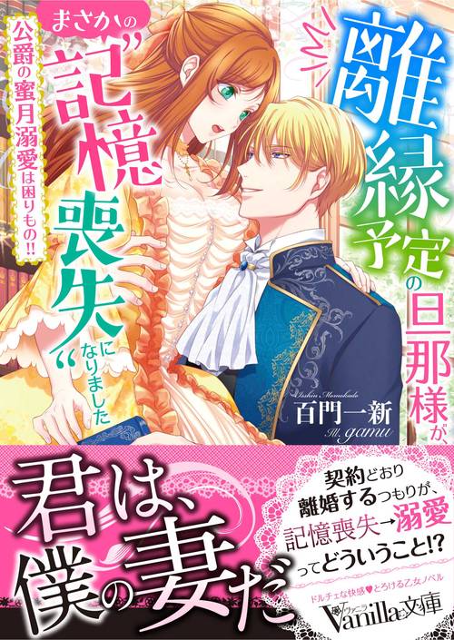 離縁予定の旦那様が、まさかの“記憶喪失”になりました公爵の蜜月溺愛は困りもの!!