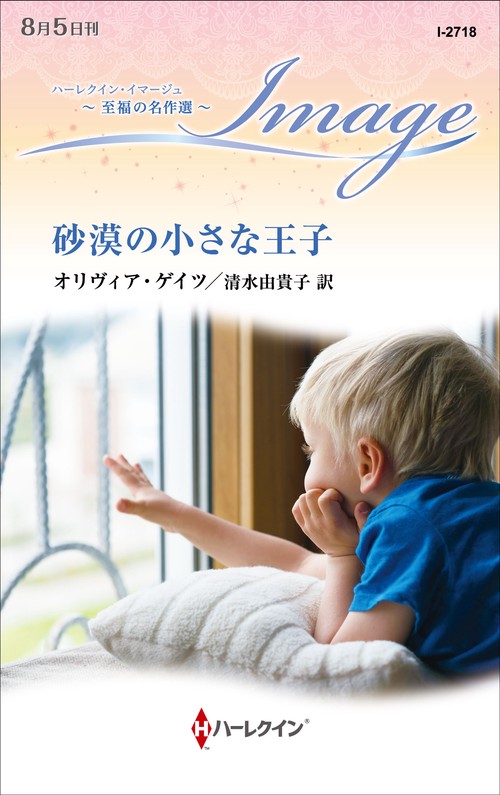 砂漠の小さな王子