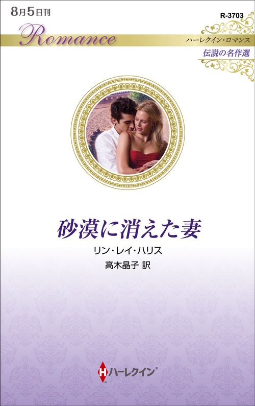 砂漠に消えた妻