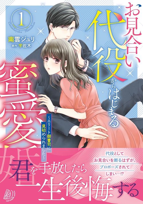 お見合い代役からはじまる蜜愛婚エリート御曹司に見初められました 1