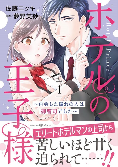ホテルの王子様再会した憧れの人は御曹司でした　1