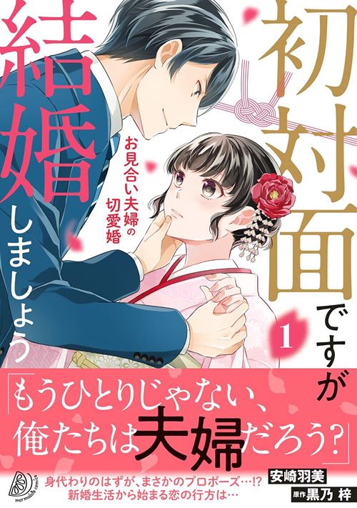 初対面ですが結婚しましょうお見合い夫婦の切愛婚1