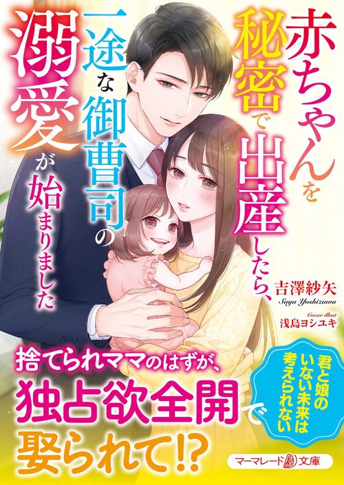 赤ちゃんを秘密で出産したら、一途な御曹司の溺愛が始まりました