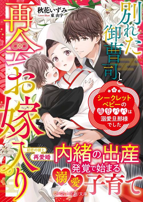 別れた御曹司と再会お嫁入りシークレットベビーの極甘パパは溺愛旦那様でした