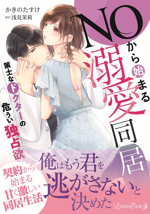 NOから始まる溺愛同居　策士なドクターの危うい独占欲