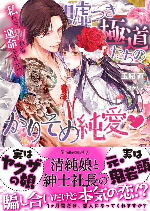 嘘つき極道たちのかりそめ純愛私たち、別れる運命ですが!?