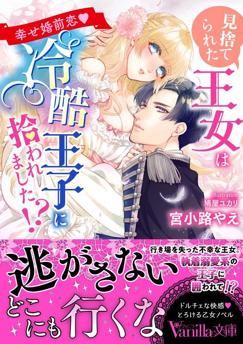 見捨てられた王女は冷酷王子に拾われました!?幸せ婚前恋