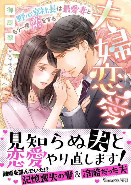 夫婦恋愛野心家社長は最愛妻ともう一度恋をする