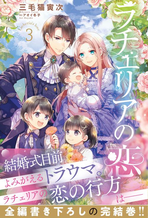 ラチェリアの恋 3