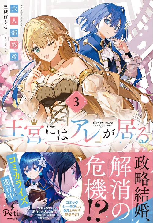 王宮には『アレ』が居る　3