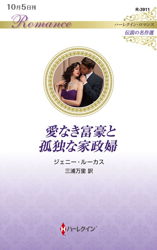 愛なき富豪と孤独な家政婦