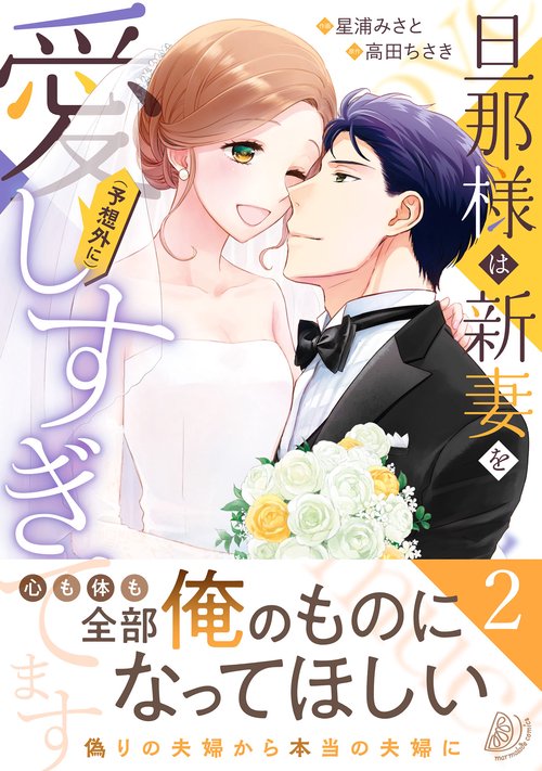 旦那様は新妻を(予想外に）愛しすぎてます　２