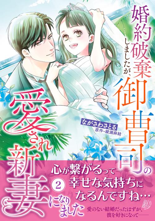 婚約破棄しましたが、御曹司の愛され新妻になりました ２