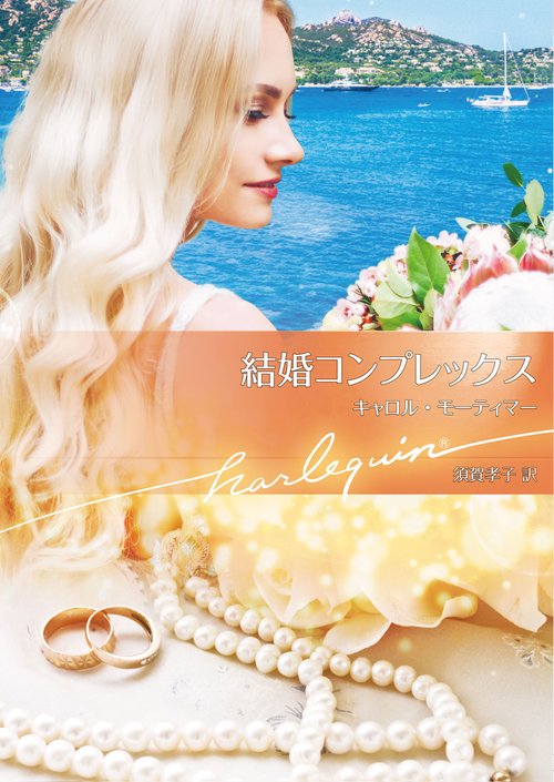 結婚コンプレックス