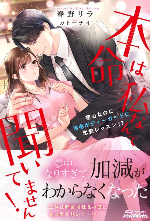 本命は私なんて聞いてません！　初心なのに冷徹ボディーガードに恋愛レッスン!?