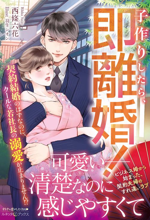 子作りしたら、即離婚！ 契約結婚のはずなのに、クールな若社長の溺愛が止まりません!?